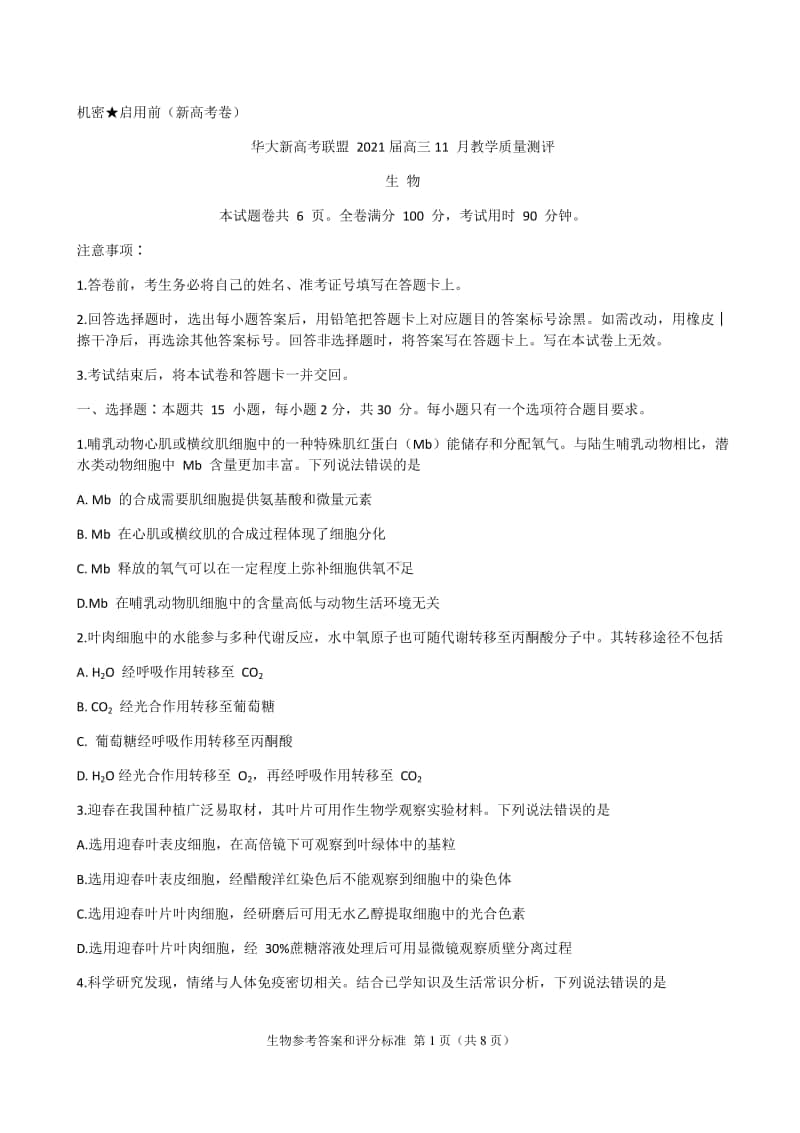 湖北省华大新高考联盟2021届高三11月教学质量测评（新高考）生物试题 Word版含解析.docx_第1页