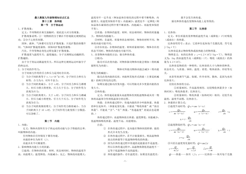 初中九年级物理 知识点整理提纲 教案.doc_第1页