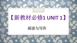 2020新人教版必修一英语Unit1 阅读与写作ppt课件（含教案）.pptx