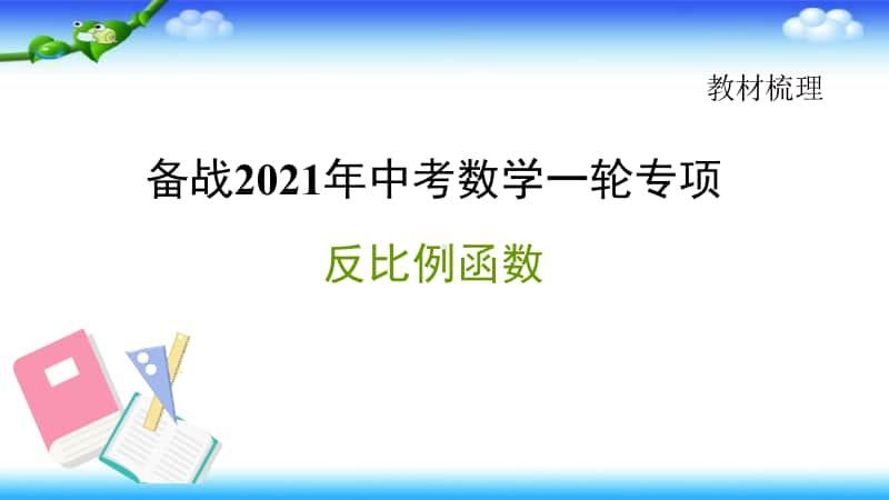 2021年中考数学一轮复习-反比例函数课件.pptx_第1页