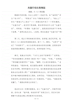 六（1）班征稿：光盘行动从我做起.docx