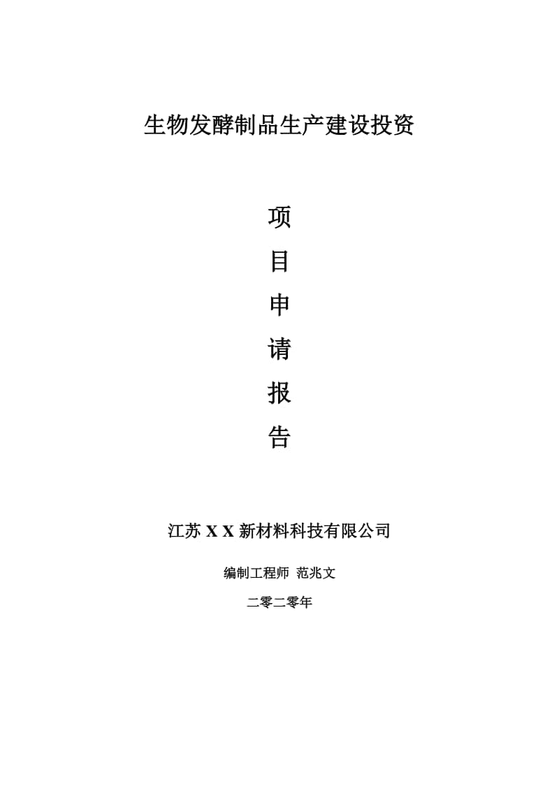 生物发酵制品生产建设项目申请报告-建议书可修改模板.doc_第1页