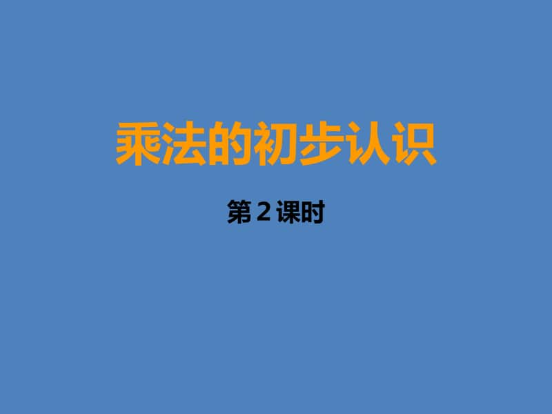 小学数学二年级上册 乘法的初步认识课件.ppt_第1页