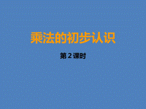 小学数学二年级上册 乘法的初步认识课件.ppt