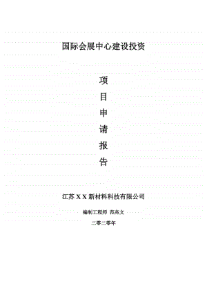 国际会展中心建设项目申请报告-建议书可修改模板.doc