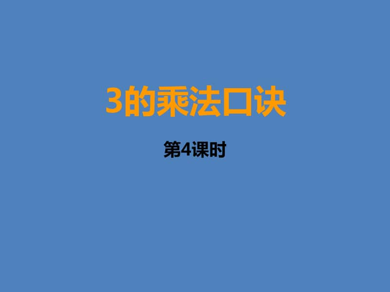 小学数学二年级上册3的乘法口诀 课件.ppt_第1页