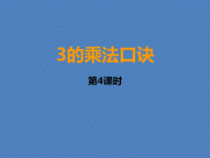 小学数学二年级上册3的乘法口诀 课件.ppt