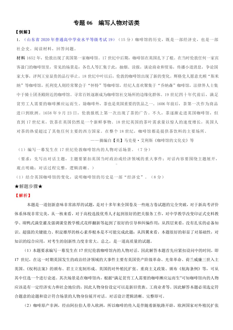 山东省2021年新高考历史大题满分答题要诀：编写人物对话类.doc_第1页