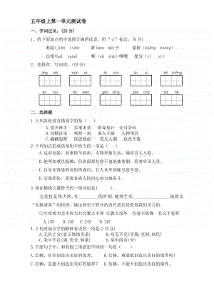 部编版语文 五年级上册 第一单元测试卷 教案.doc