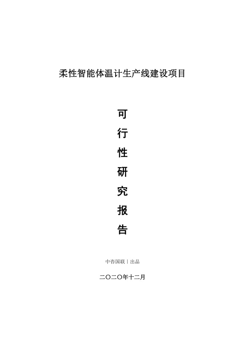 柔性智能体温计生产建设项目可行性研究报告.doc_第1页