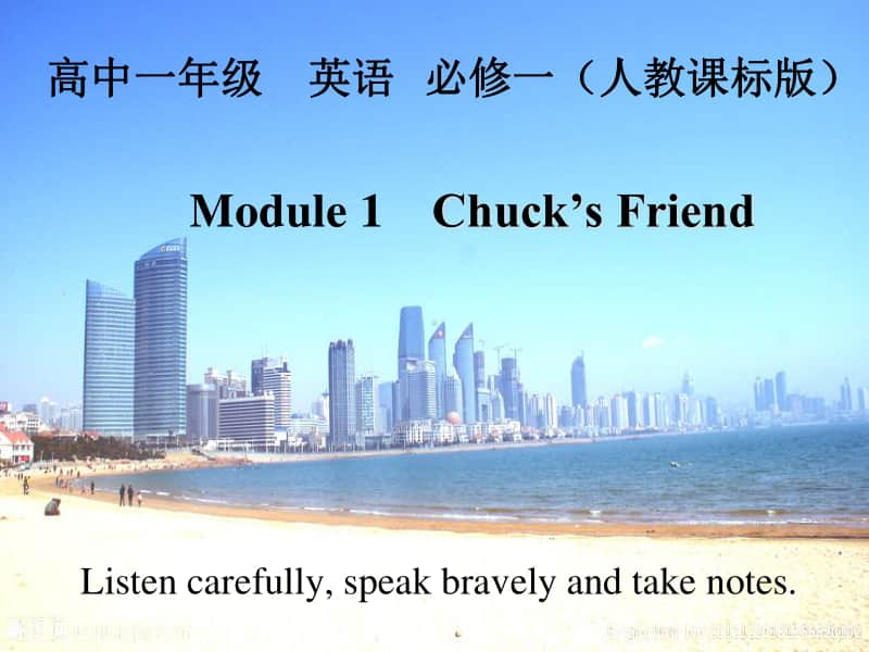 2020新人教版必修一英语module 1 chuce’s friend ppt课件（含教案+练习）.ppt_第1页