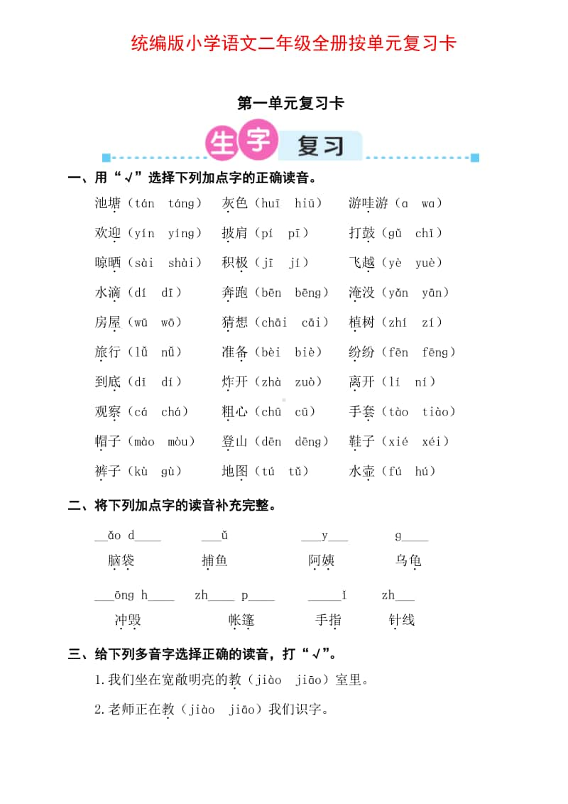 统编版小学语文二年级全册按单元复习卡 (第1-3单元).pdf_第1页