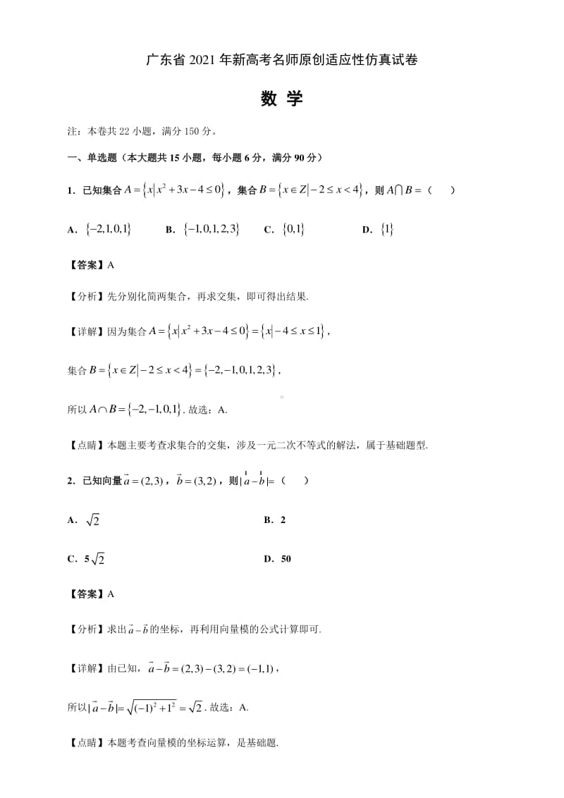 广东省2021年新高考名师原创适应性全真模拟 数学试卷02（解析版）.docx_第1页