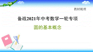 2021年中考数学一轮复习-圆的基本概念 课件.pptx