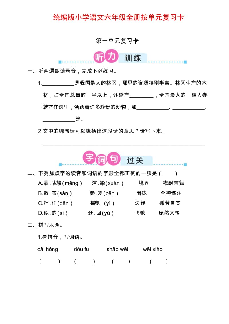 统编版小学语文六年级全册按单元期末复习卡 (第1-3单元).doc_第1页