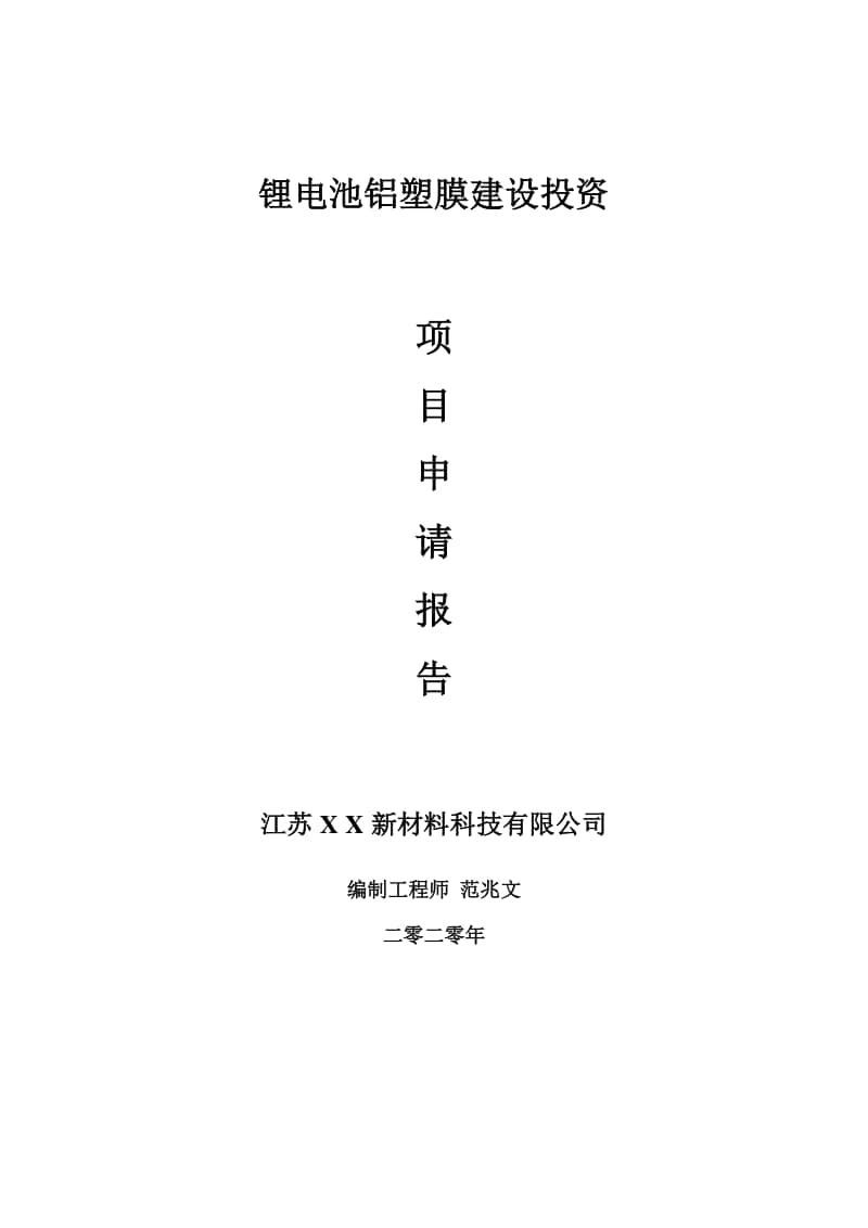 锂电池铝塑膜建设项目申请报告-建议书可修改模板.doc_第1页