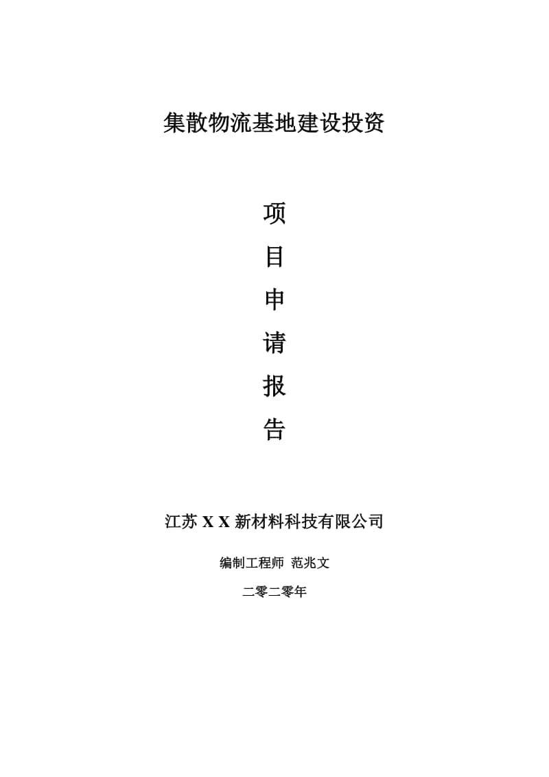 集散物流基地建设项目申请报告-建议书可修改模板.doc_第1页