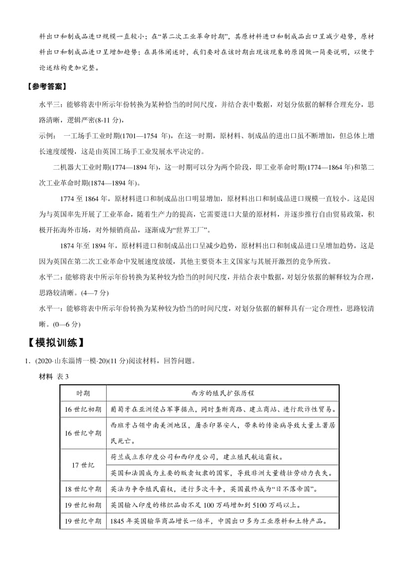 山东省2021年新高考历史大题满分答题要诀：时间尺度.doc_第2页