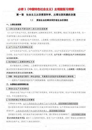 统编版（2019）高中政治必修1《中国特色社会主义》核心知识点复习纲要.docx