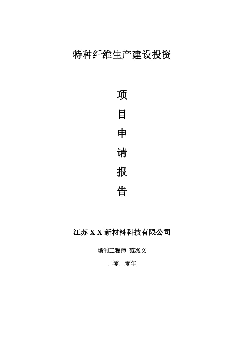 特种纤维生产建设项目申请报告-建议书可修改模板.doc_第1页