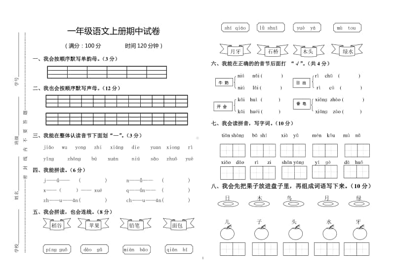 一年级语文上册期中测试卷(1).doc_第1页