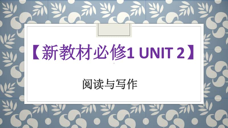 2020新人教版必修一英语Unit2 阅读与写作ppt课件（含教案）.pptx_第1页