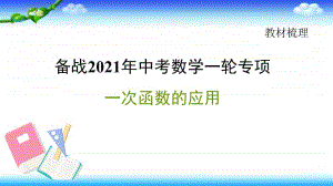 2021年中考数学一轮复习-一次函数的应用课件.pptx