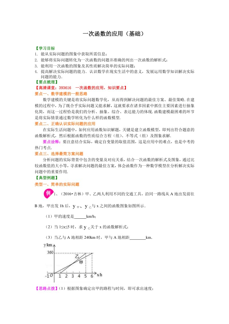 中学数学 一次函数的运用知识讲解 教案.doc_第1页