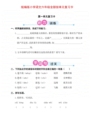 统编版小学语文六年级全册按单元复习卡 (第1-3单元).pdf