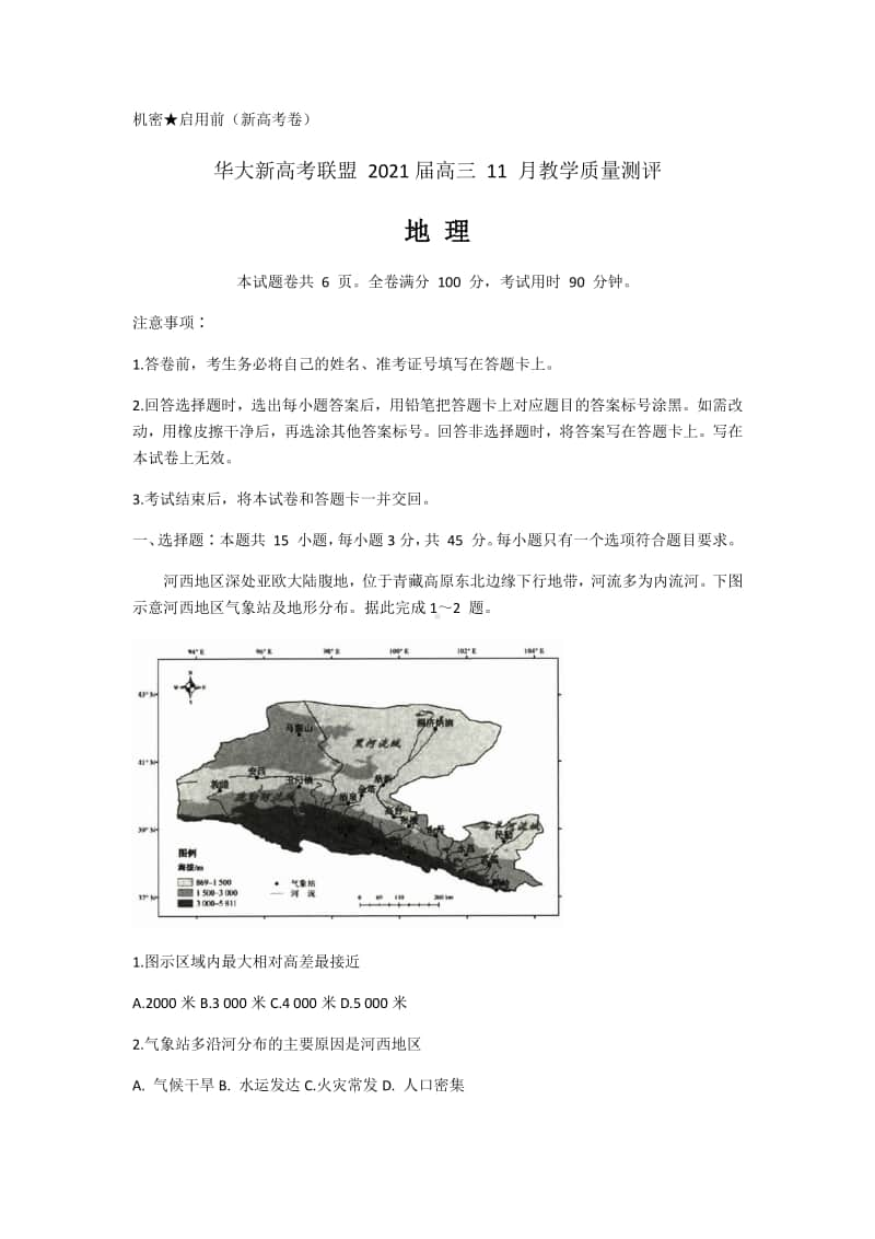 湖北省华大新高考联盟2021届高三11月教学质量测评（新高考）地理试题 Word版含解析.docx_第1页