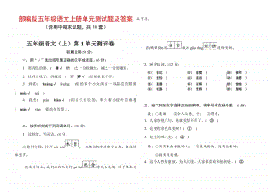 部编版五年级语文上册单元测试题全套及答案.docx