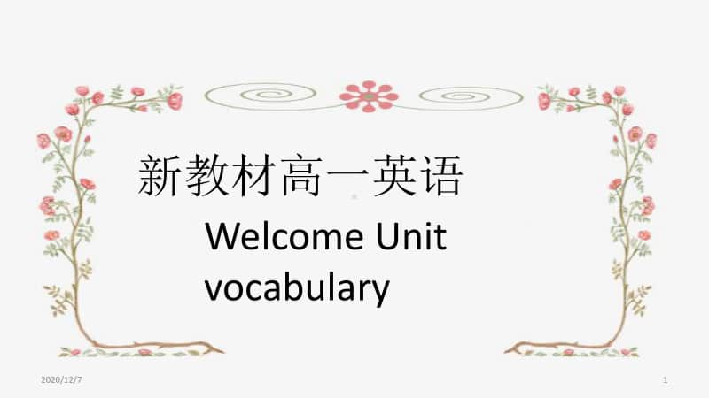 2020新人教版必修一英语Welcome unit 语言点1 ppt课件（含学案）.ppt_第1页