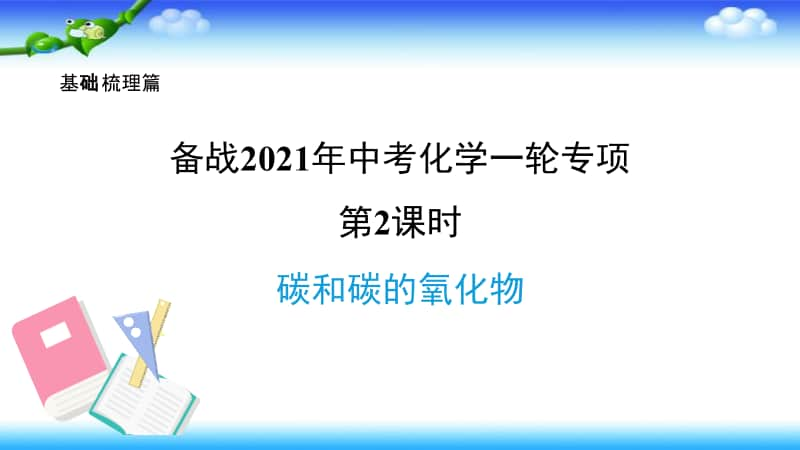 2021年中考化学一轮复习-第2课时 碳和碳的氧化物 课件.pptx_第1页