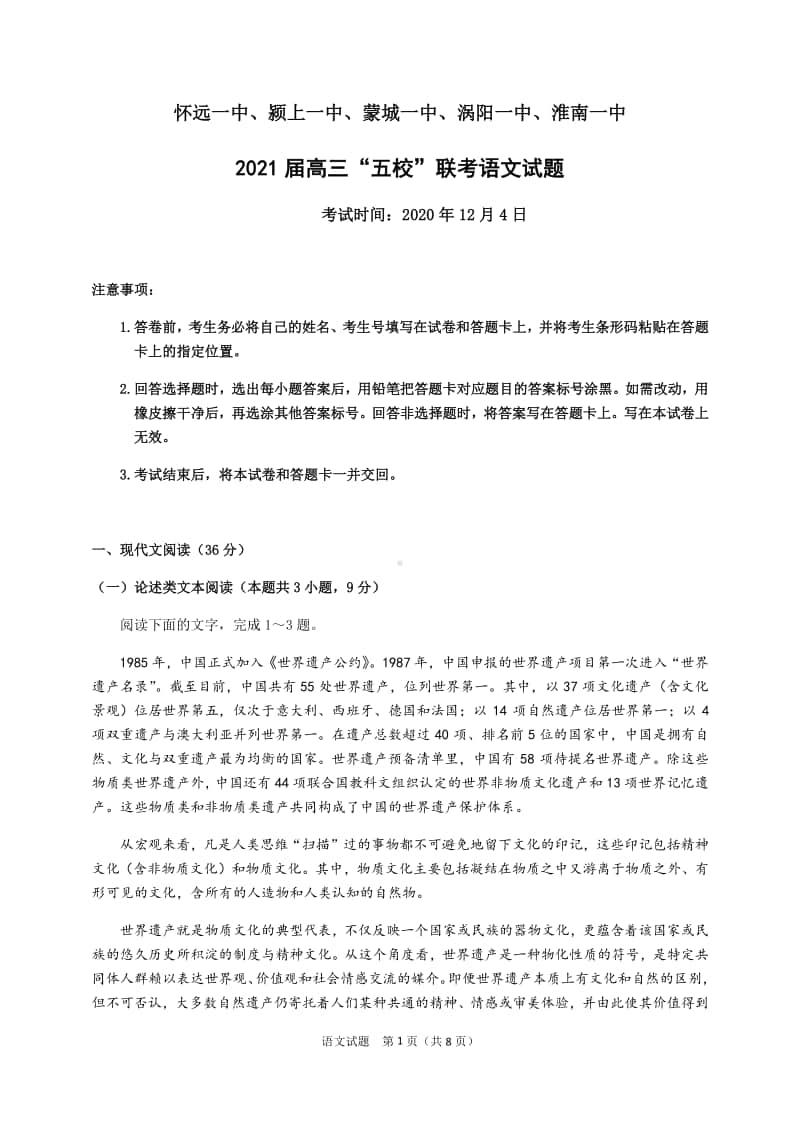 安徽省五校2021届高三上学期12月联考 语文试题word版附答案.docx_第1页