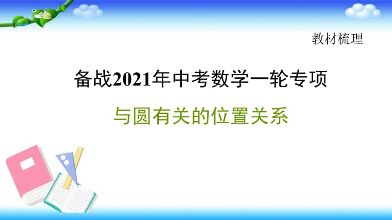 2021年中考数学一轮复习-与圆有关的位置关系课件.pptx_第1页