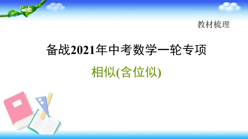 2021年中考数学一轮复习-相似(含位似)课件.pptx_第1页