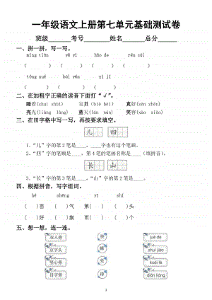 小学语文部编版一年级上册第七单元基础测试卷.docx