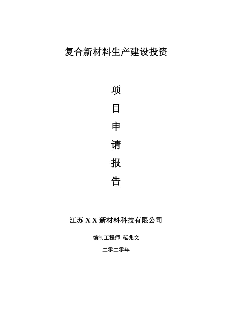 复合新材料生产建设项目申请报告-建议书可修改模板.doc_第1页