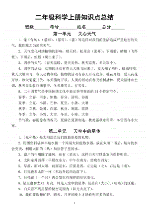 小学科学苏教版二年级上册单元知识点总结.docx