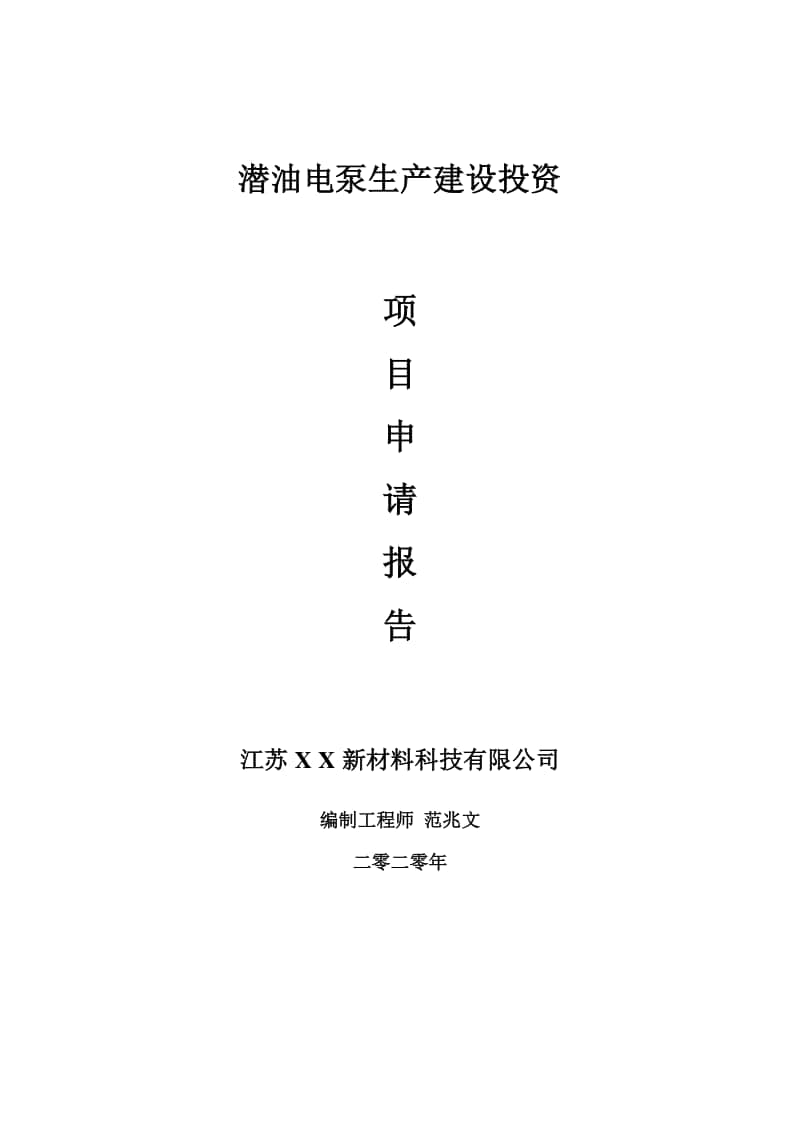 潜油电泵生产建设项目申请报告-建议书可修改模板.doc_第1页