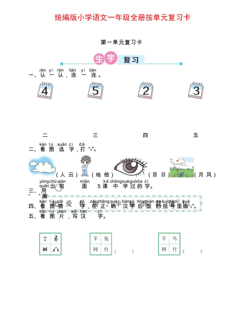 统编版小学语文一年级全册按单元期末复习卡 (第1-3单元).doc_第1页