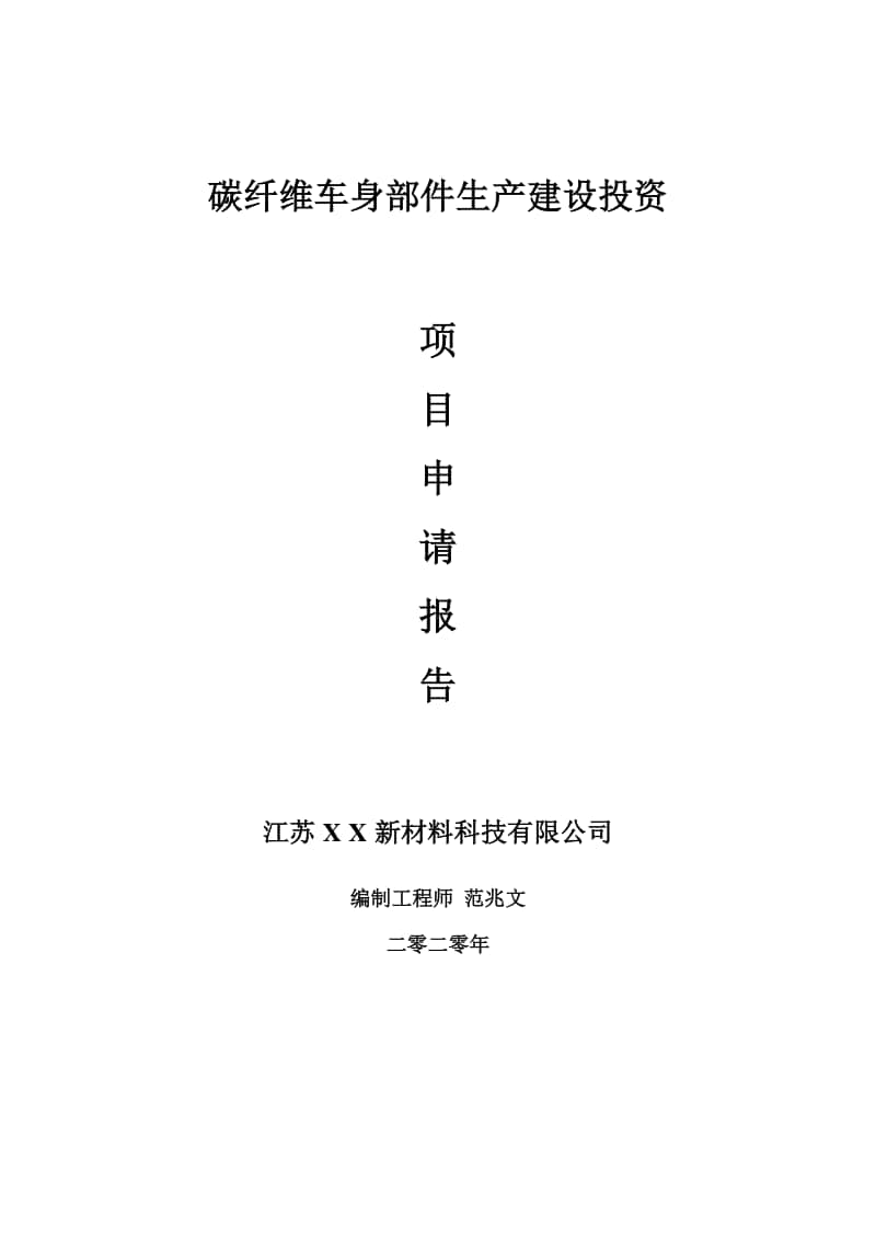 碳纤维车身部件生产建设项目申请报告-建议书可修改模板.doc_第1页