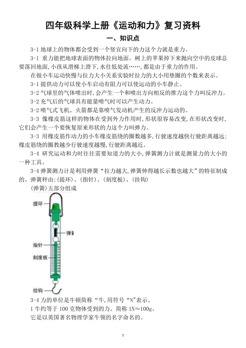 小学科学教科版四年级上第三单元《运动和力》复习资料.doc_第1页