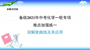 2021年中考化学一轮复习-难点加强练一 溶解度曲线及其应用 课件.pptx