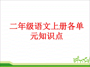 部编版语文 二年级上册 各单元知识点 教案.ppt