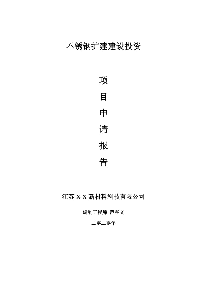 不锈钢扩建建设项目申请报告-建议书可修改模板.doc_第1页