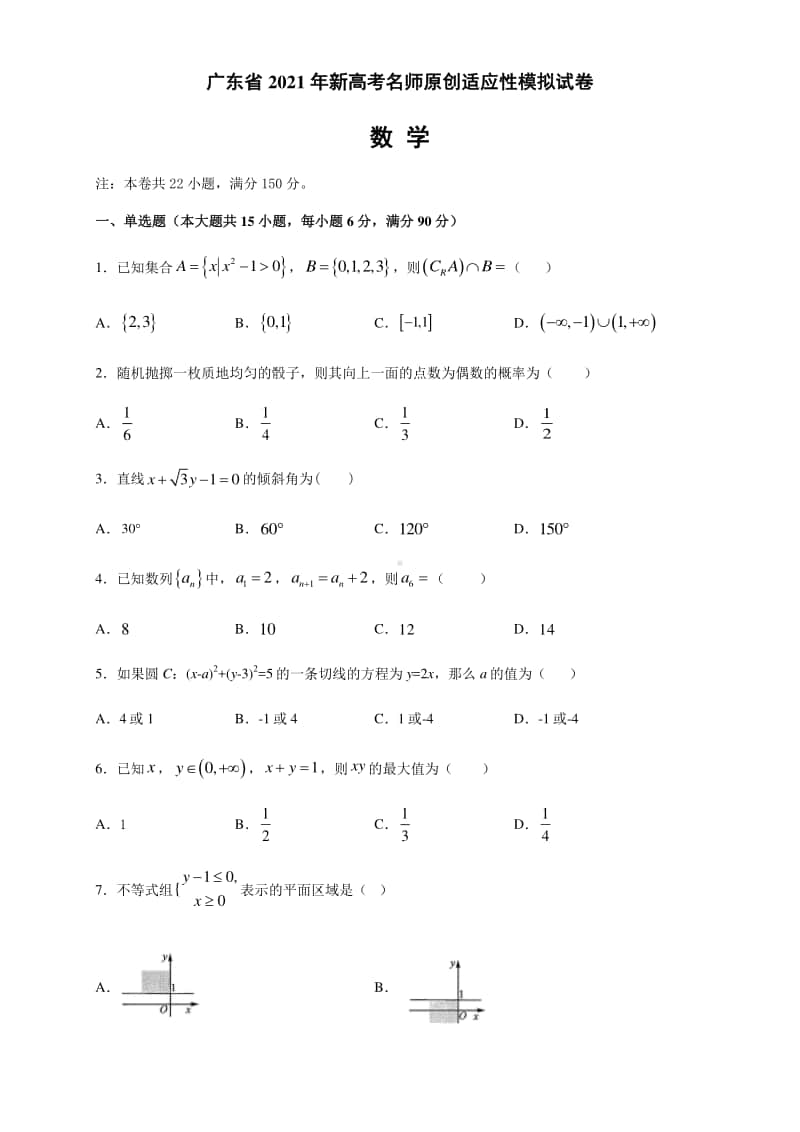 广东省2021年新高考名师原创适应性全真模拟 数学试卷+答案+全解全析01.docx_第1页