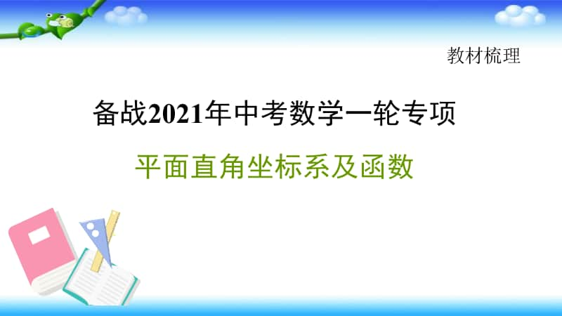 2021年中考数学一轮复习-平面直角坐标系及函数课件.pptx_第1页