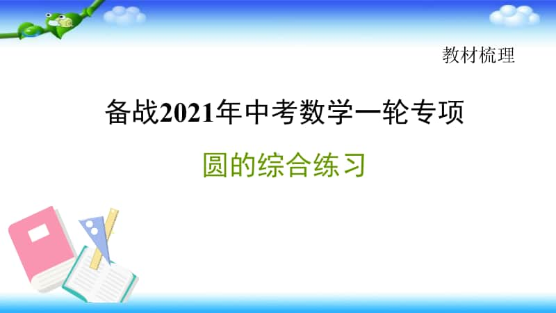 2021年中考数学一轮复习-圆综合练习 课件.pptx_第1页