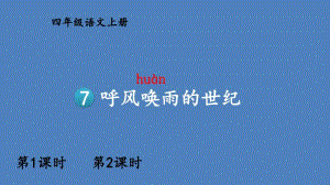 部编版语文 四年级上册 呼风唤雨的世纪 课件.ppt